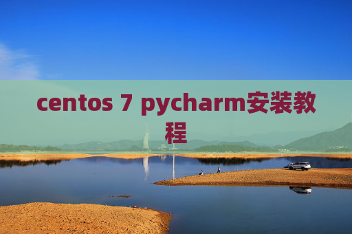 centos 7 pycharm安装教程