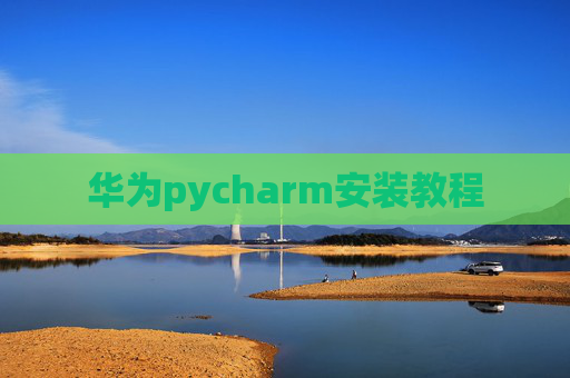 华为pycharm安装教程
