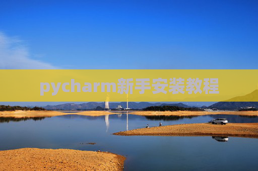 pycharm新手安装教程