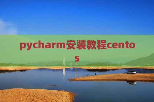 pycharm安装教程centos